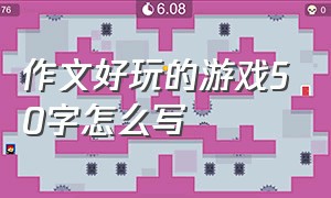 作文好玩的游戏50字怎么写