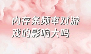 内存条频率对游戏的影响大吗