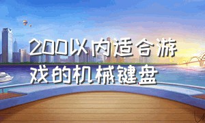 200以内适合游戏的机械键盘