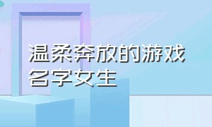 温柔奔放的游戏名字女生