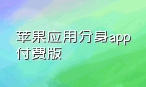 苹果应用分身app付费版