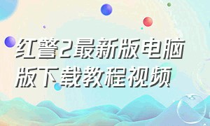 红警2最新版电脑版下载教程视频