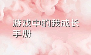 游戏中的我成长手册