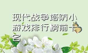 现代战争塔防小游戏排行榜前十名