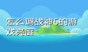 怎么调战神5的游戏亮度