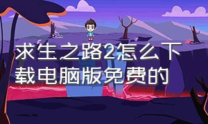 求生之路2怎么下载电脑版免费的