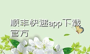 顺丰快递app下载官方