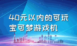 40元以内的可玩宝可梦游戏机