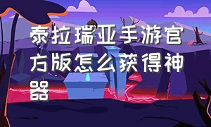 泰拉瑞亚手游官方版怎么获得神器