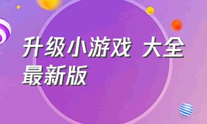 升级小游戏 大全最新版