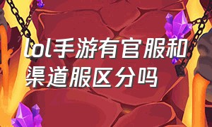 lol手游有官服和渠道服区分吗