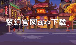 梦幻官网app下载
