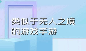 类似于无人之境的游戏手游