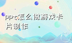 ppt怎么做游戏卡片制作