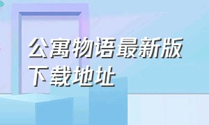 公寓物语最新版下载地址