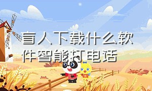 盲人下载什么软件智能打电话