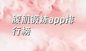 腹肌锻炼app排行榜