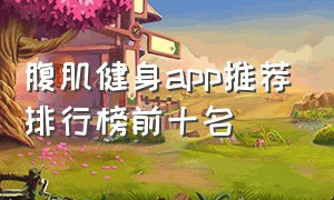 腹肌健身app推荐排行榜前十名