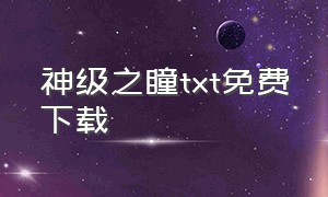 神级之瞳txt免费下载