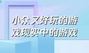 小众又好玩的游戏现实中的游戏