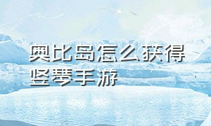 奥比岛怎么获得竖琴手游