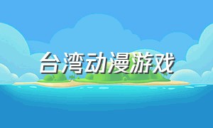 台湾动漫游戏