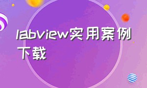 labview实用案例下载