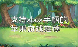 支持xbox手柄的苹果游戏推荐