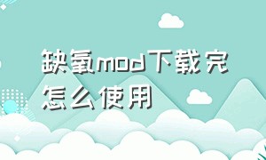 缺氧mod下载完怎么使用