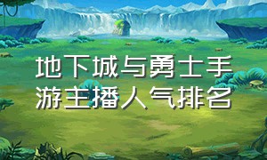 地下城与勇士手游主播人气排名