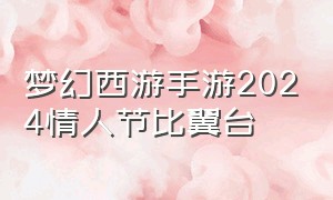 梦幻西游手游2024情人节比翼台