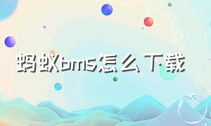 蚂蚁bms怎么下载