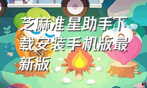 芝麻准星助手下载安装手机版最新版