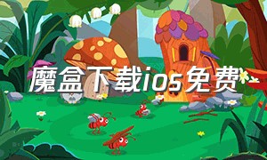 魔盒下载ios免费