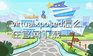 virtualxposed怎么在官网下载