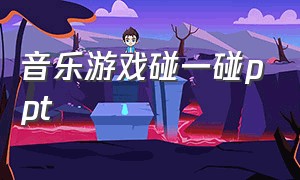 音乐游戏碰一碰ppt