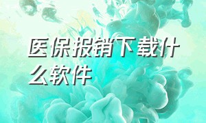 医保报销下载什么软件