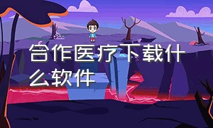 合作医疗下载什么软件