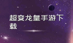 超变龙皇手游下载