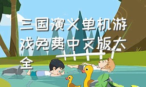 三国演义单机游戏免费中文版大全