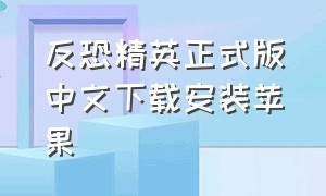 反恐精英正式版中文下载安装苹果