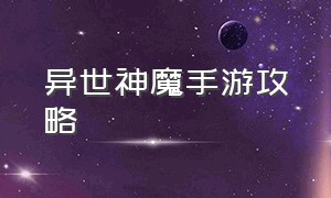 异世神魔手游攻略