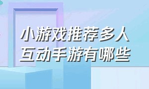 小游戏推荐多人互动手游有哪些