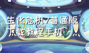 生化危机7普通版下载教程手机