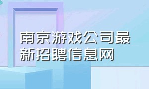 南京游戏公司最新招聘信息网