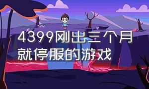 4399刚出三个月就停服的游戏