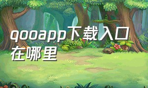 qooapp下载入口在哪里