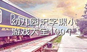 幼儿园识字课小游戏大全100个