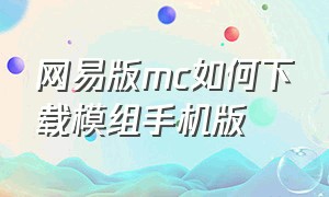 网易版mc如何下载模组手机版