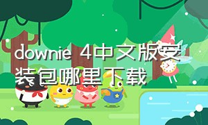 downie 4中文版安装包哪里下载